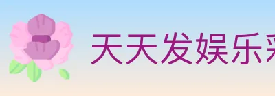 天天发娱乐彩票 Logo
